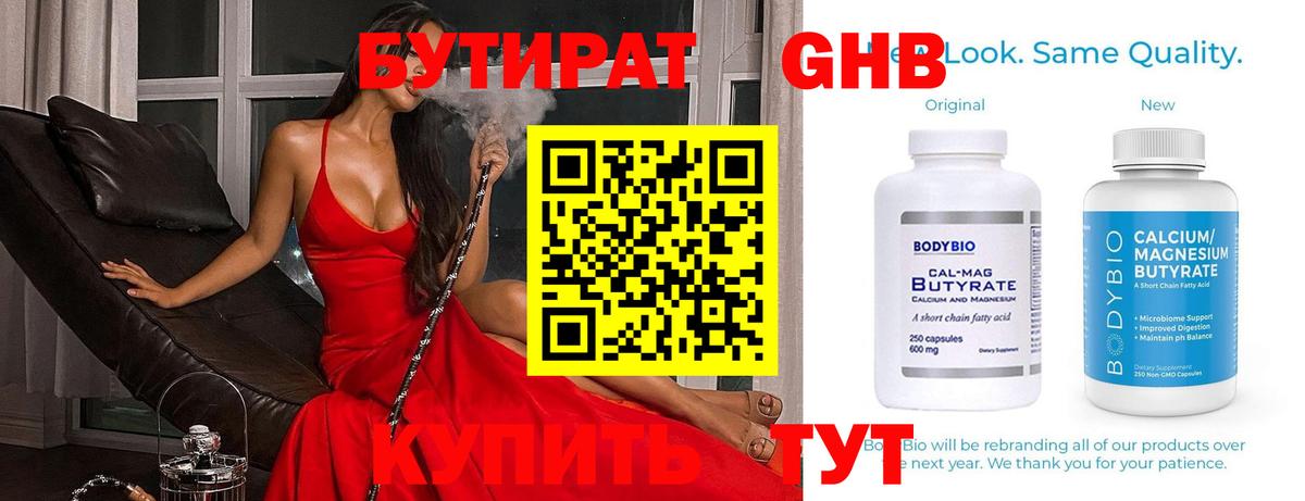 Бутират Butirat Омск