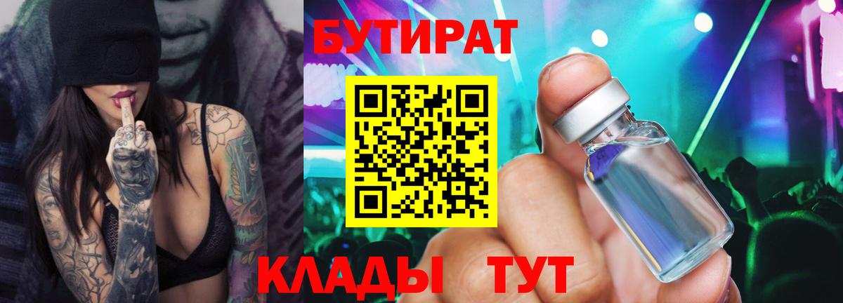 Омск  Бутират бутик  Вход с VPN 