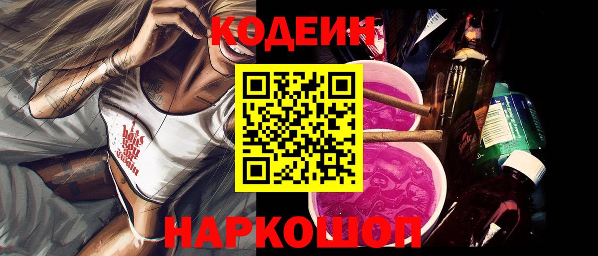 Кодеин Purple Drank Омск